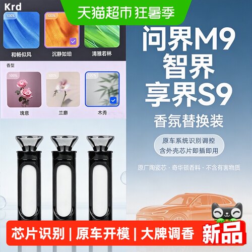 Krd问界M9M7M5车载香氛享界S9
