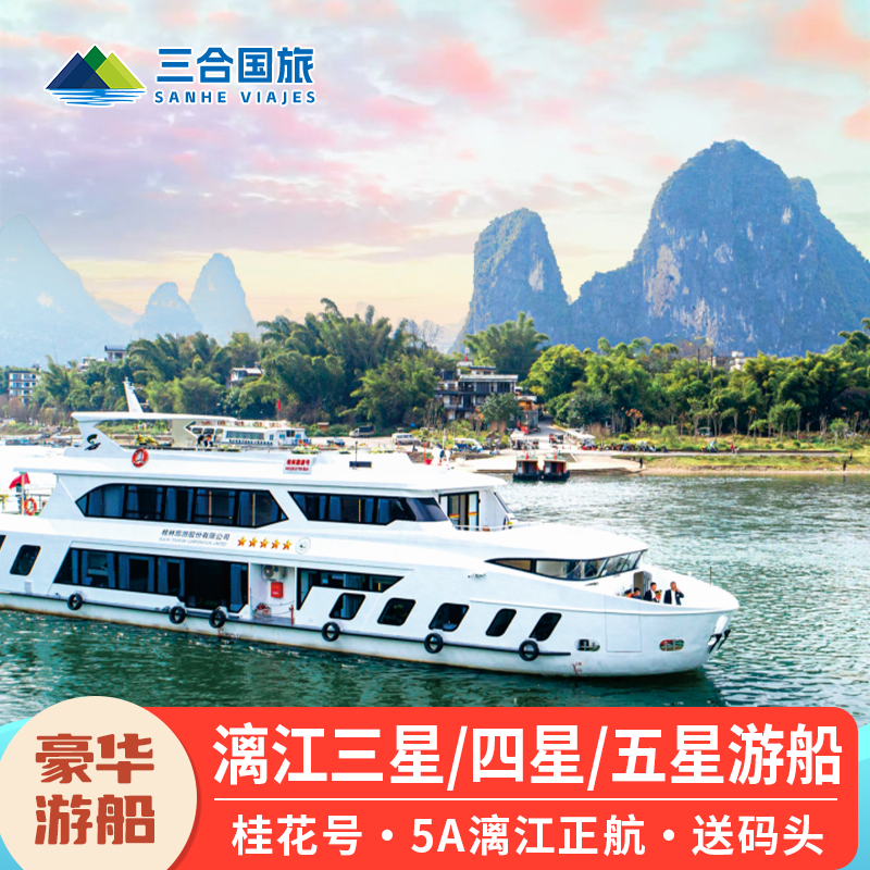 桂林漓江游船票