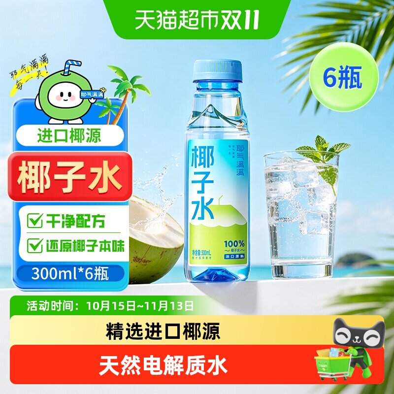 耶气满满100%椰子水300ml*6瓶天然电解质水孕妇健身