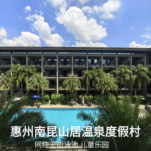 惠州南昆山居温泉度假村