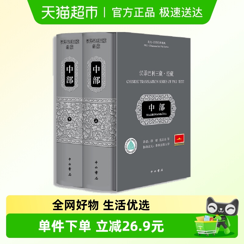 汉译巴利三藏·经藏·中部 段晴等译中西书局 哲学社会科学