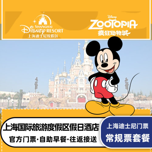 我们都是迪士尼电子散客门票，入园便捷无需担心 提供迪士尼往返班车接送 酒店房型可选，双人自助早餐 下单日期就是入住日期，默认入住日期的次日入园迪士尼哦