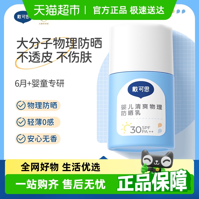 戴可思嬰兒寶寶清爽防曬霜SPF30