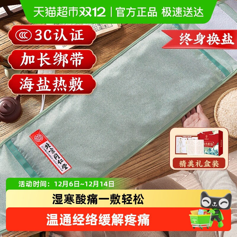 同仁堂礼盒海盐中医理疗热敷包