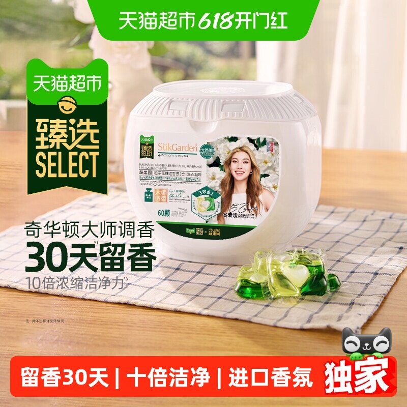 猫超臻选栀子花洗衣凝珠留香珠三合一进口香氛持久留香液球3腔