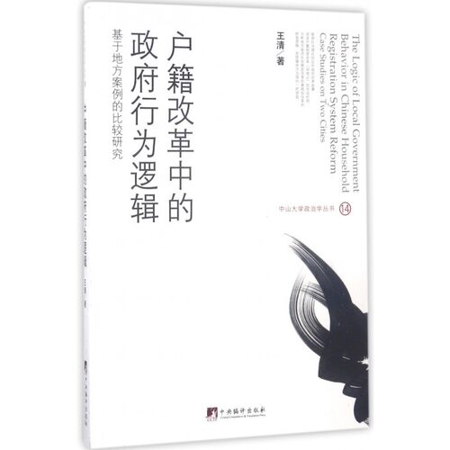 户籍改革中的行为逻辑:基于地方案例的比较研究:case studies on  two citie 王清 户籍制度改革研究中国 政治书籍中央编译出版社