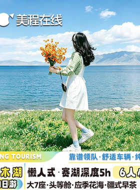 伊犁赛里木湖一日游