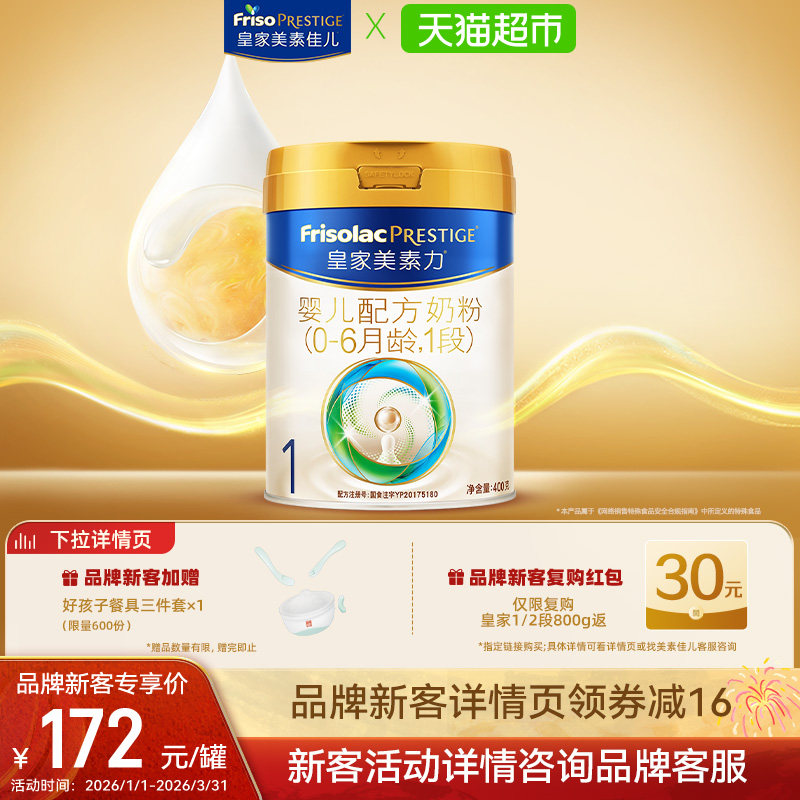 【新国标】皇家美素力婴儿配方奶粉1段(0-6月)400g