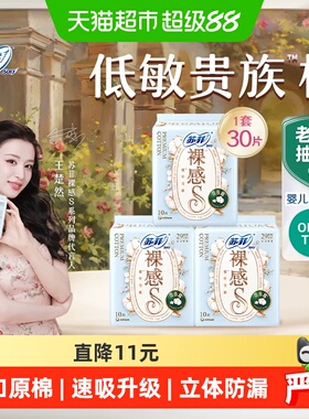 苏菲卫生巾裸感S贵族棉夜用姨妈巾290mm10片*3包