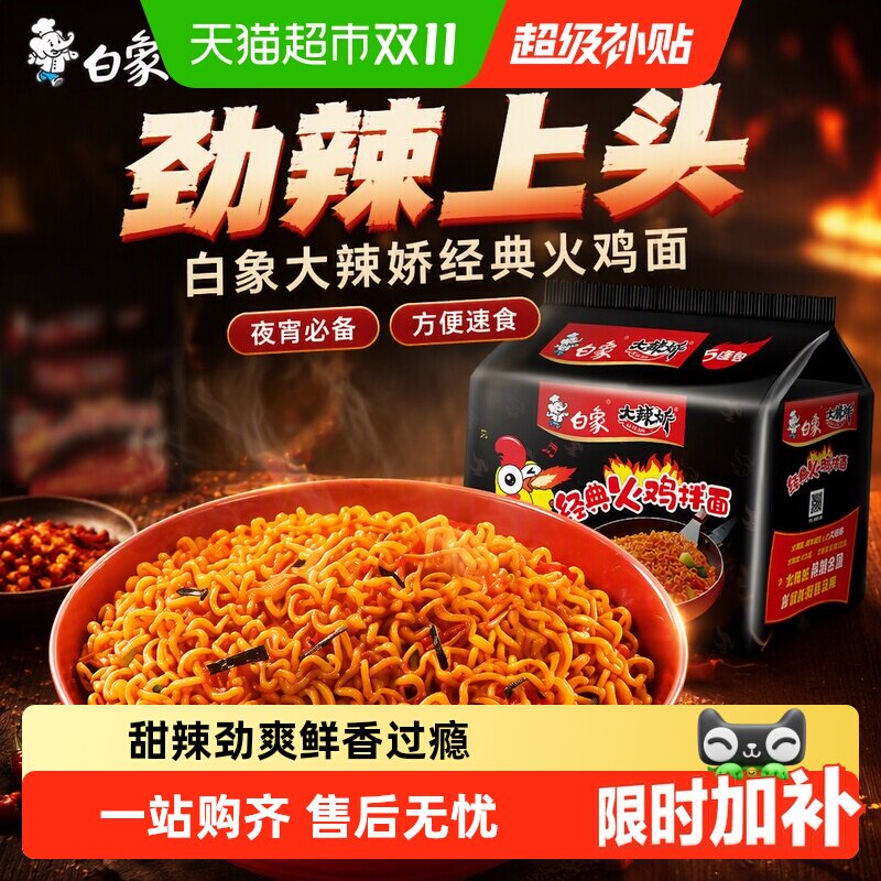 白象大辣娇经典甜辣火鸡面小麦粉久煮不烂筋道方便面泡面夜宵零食