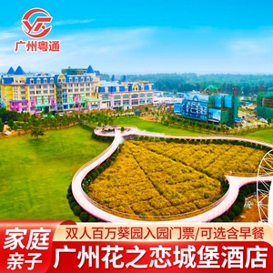 广州番禺南沙花之恋城堡国际酒店百万葵园亲子度假含双人成人门票