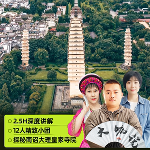 大咖说&bikego 云南大理崇圣寺三塔2.5H讲解半日游12人小团