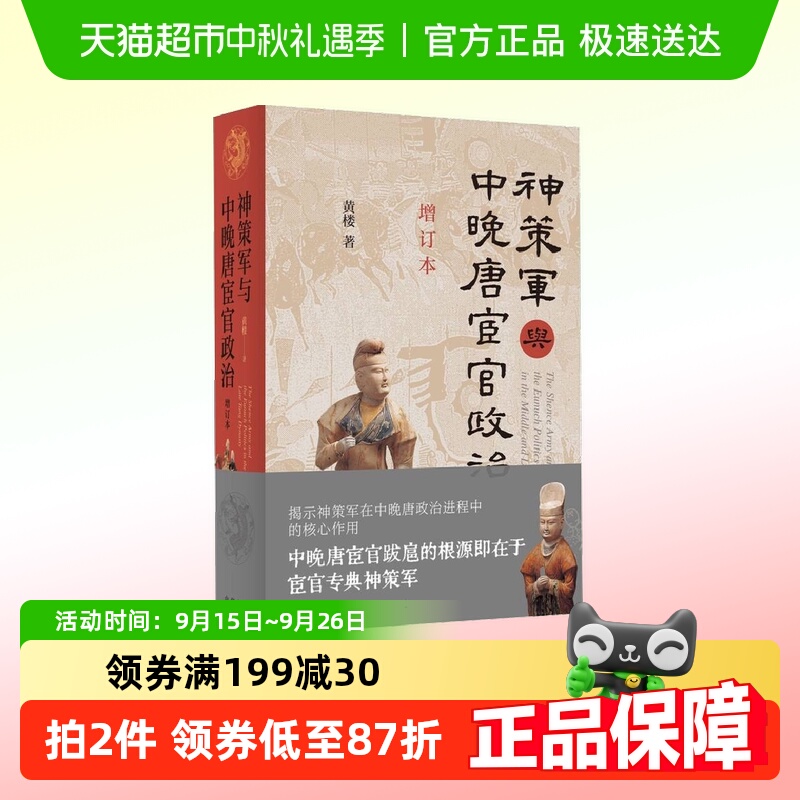 神策军中晚唐宦官政治