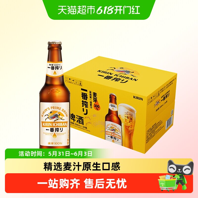 日本KIRIN/麒麟啤酒一番榨系列330ml*24瓶清爽麦芽啤酒瓶装整箱