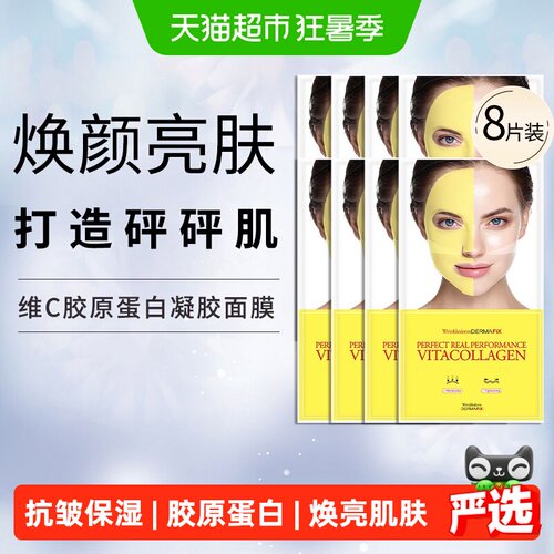 Dermafix蒂玛飞思胶原蛋白面膜