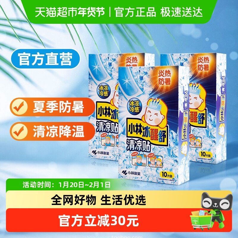 小林冰贴清凉贴无香10片*3盒多功能冰贴,居家日用,冰贴,淘宝优惠券,粉丝福利购,淘宝优惠卷