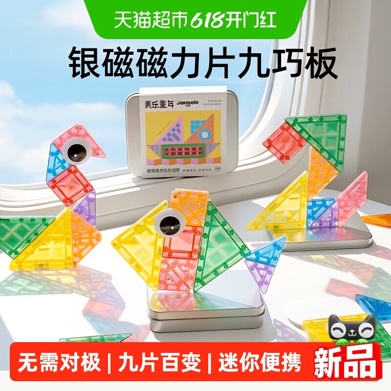 美乐童年迷你银磁磁力片九巧板便携mini旅行磁吸积木儿童益智玩具