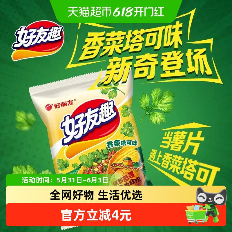 好丽友好友趣香菜塔可味65g膨化休闲零食薯片薯条小吃下午茶