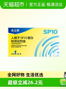 杰士邦精子活力检测男士备孕精液测用试纸自测盒SP10蛋白精子试剂