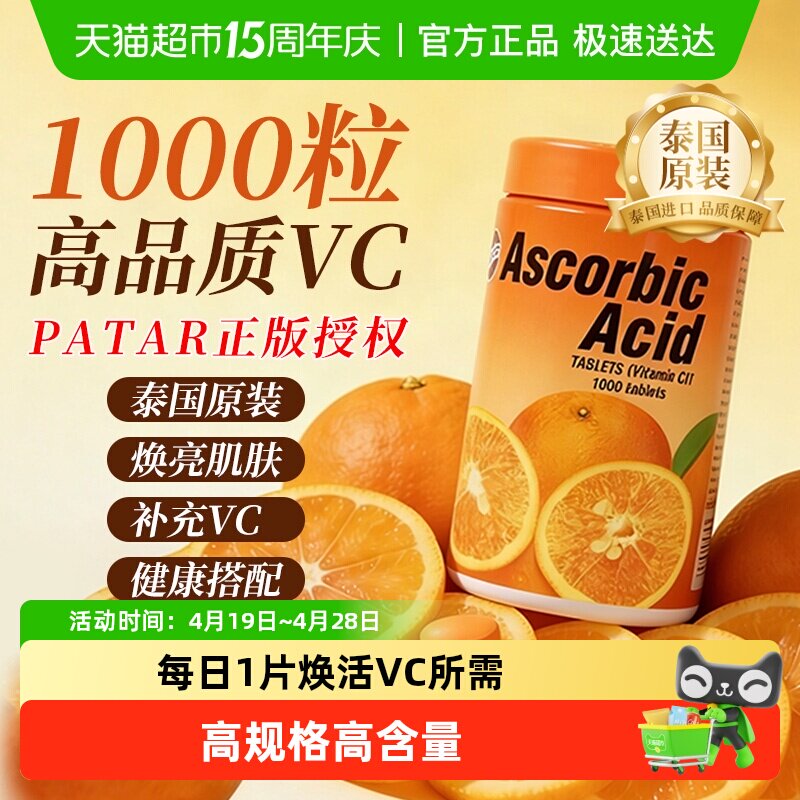 泰国PATAR葩塔维生素c咀嚼片VC成人儿童健康提高自护维他含片糖果