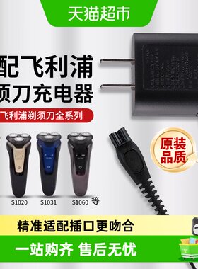 适配飞利浦剃须刀充电器线