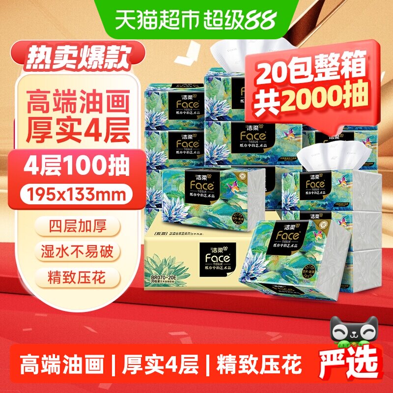 【下拉享优惠】洁柔抽纸油画风/艺术巴黎4层加厚面巾纸卫生纸家用
