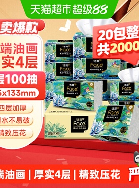 【下拉享优惠】洁柔抽纸油画风/艺术巴黎4层加厚面巾纸卫生纸家用