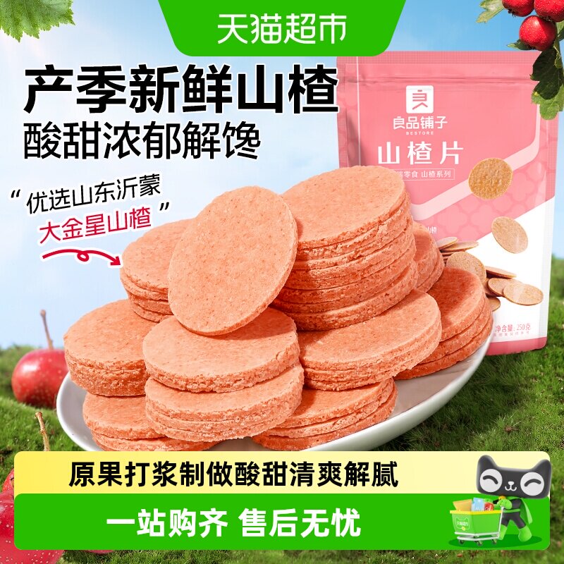 良品铺子山楂片山楂零食童年味道独立小包装