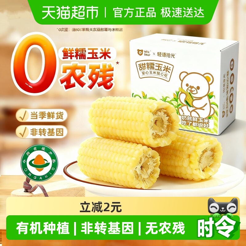 轻语拾光有机非转基因白糯玉米