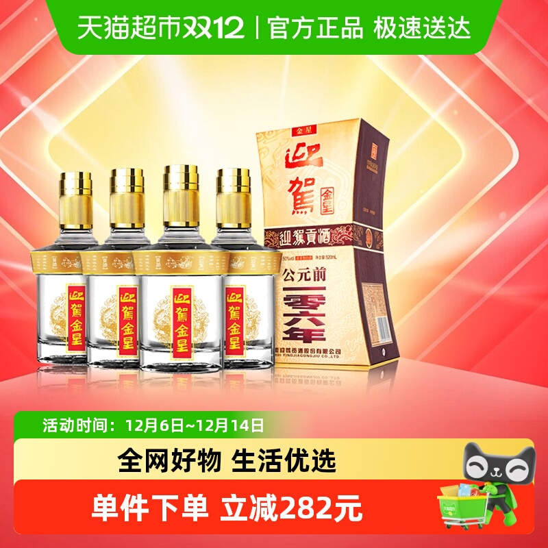 迎驾贡酒50度白酒整箱装