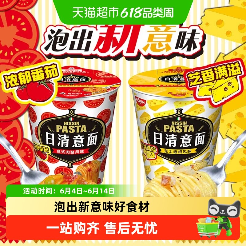 【顺丰包邮】NISSIN日清意面意式肉酱芝士培根味意大利面方便泡面