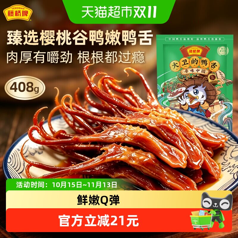 藤桥牌大卫鸭舌温州卤味根根肉厚