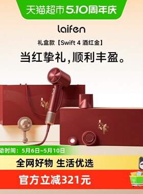 Laifen徕芬高速吹风机Swift4酒红金礼盒电吹风新婚结婚新年礼物