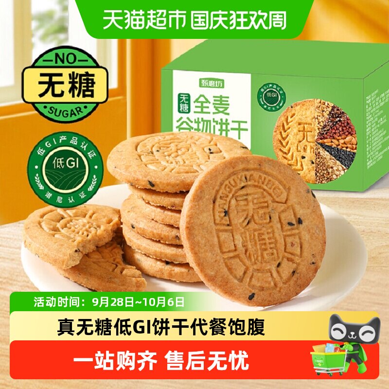 甄磨坊无糖全麦饼干饱腹感强图片