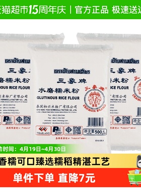 进口泰国三象水磨糯米粉汤圆粉雪媚娘冰皮月饼原料500gx3包