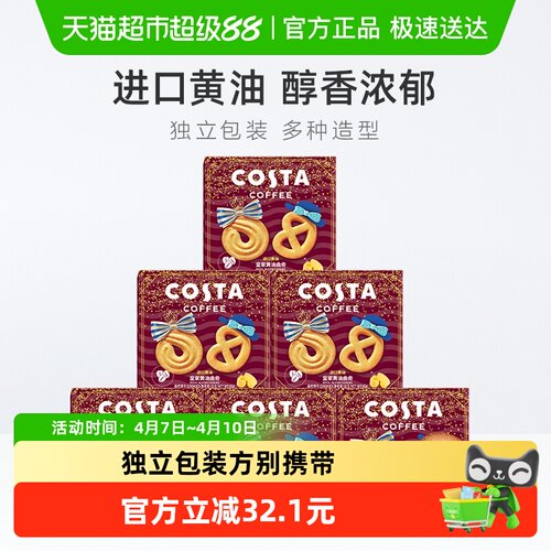 COSTA皇家黄油曲奇60g*6盒