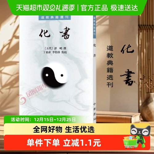 化书道教典籍选刊中华书局谭峭