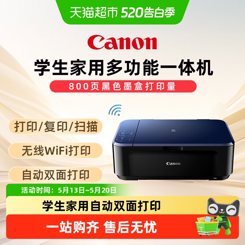 佳能E568彩色A4喷墨打印复印扫描双面一体机