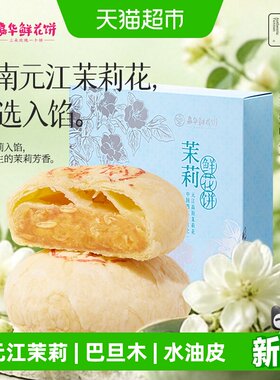 嘉华云南茉莉花饼浓郁花香300g