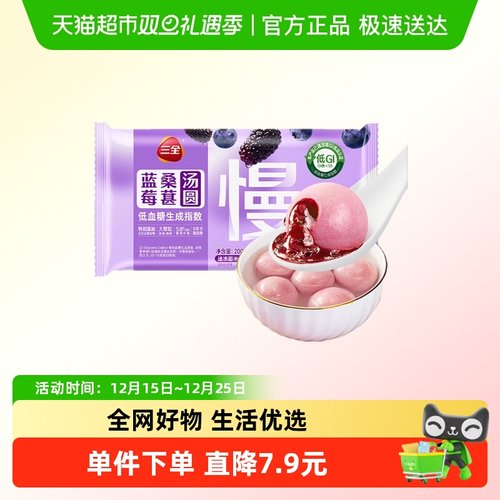 三全低GI蓝莓桑葚汤圆