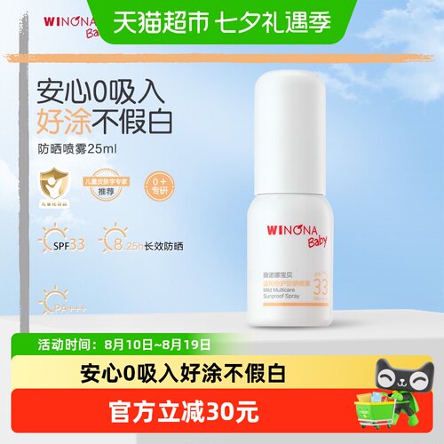 薇诺娜宝贝SPF33清爽防晒喷雾