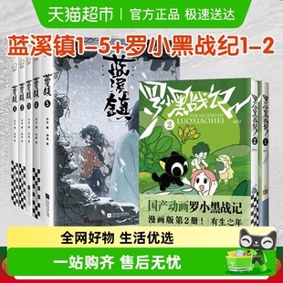 全册 蓝溪镇1 MTJJ著动漫电影原著罗小黑漫画 罗小黑战记1