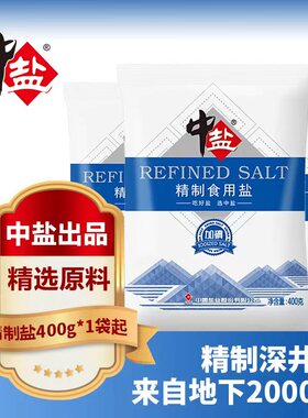 中盐精制食用盐400g加碘食盐未加碘细盐家用调味健康生活井盐优质