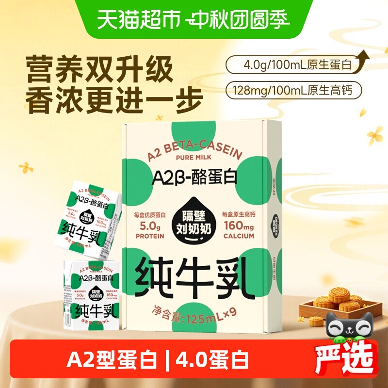 隔壁刘奶奶A2酪蛋白奶125ml*9 2.4元 - 86线报