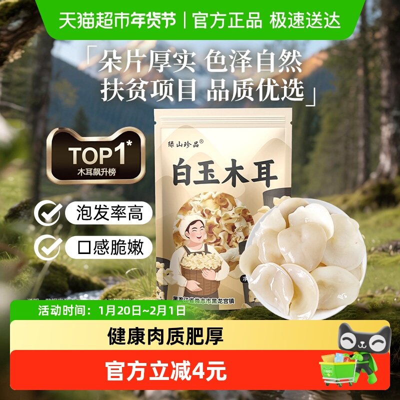 绿山珍品白玉木耳辣椒炒肉东北木耳100g/袋干货精选肉厚泡发率高,粮油调味/速食/干货/烘焙,黑木耳,淘宝优惠券,粉丝福利购,淘宝优惠卷