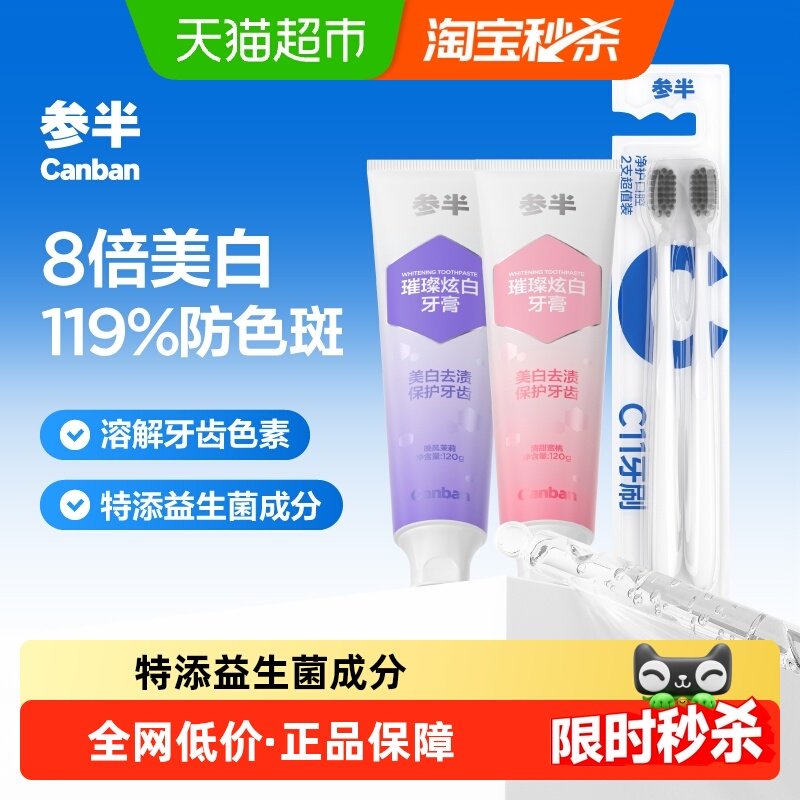 参半璀璨炫白牙膏牙刷套装去渍美白护齿防色斑亮白成人清新240g,洗护清洁剂/卫生巾/纸/香薰,口腔护理套装/礼盒,淘宝优惠券,粉丝福利购,淘宝优惠卷