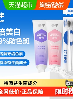 参半璀璨炫白牙膏牙刷套装去渍美白护齿防色斑亮白成人清新240g