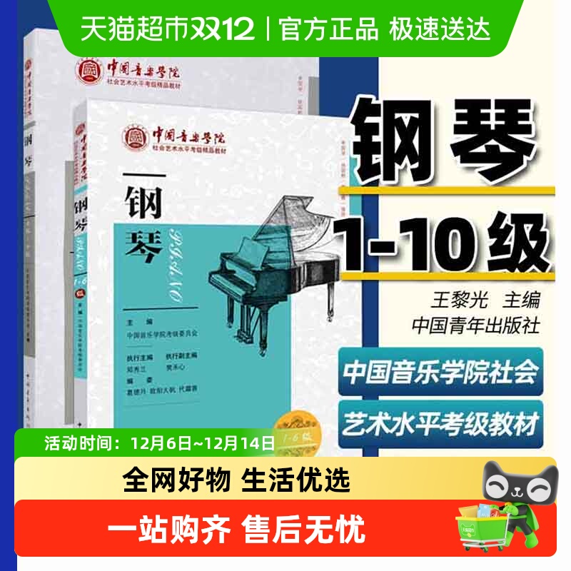 任选】中国音乐学院钢琴考级教材1-6-7-10级社会艺术水平全国通用