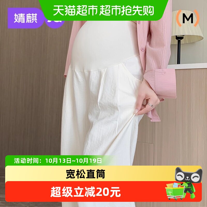 JQ婧麒孕妇裤春夏外穿2026新款薄款阔腿裤子托腹长裤奶白色孕妇装