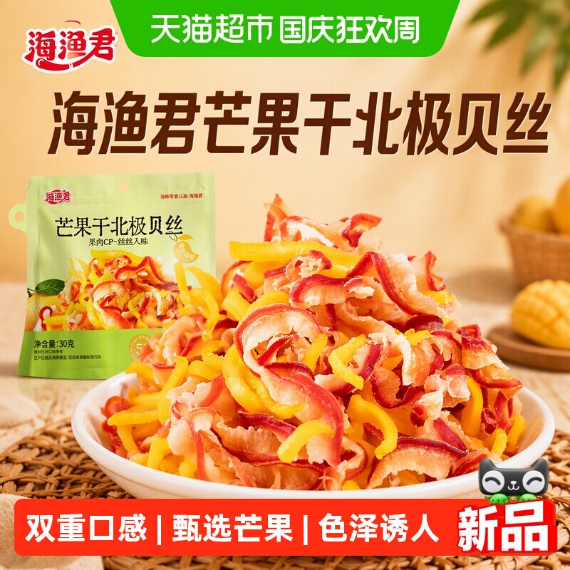 海渔君芒果干北极贝丝干开袋即食双重口感海鲜解馋零食扇贝熟食
